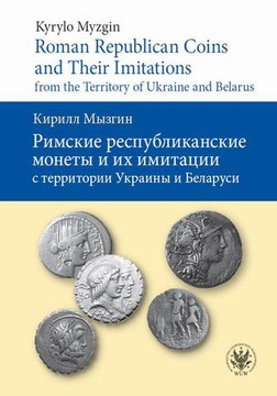 Римские республиканские монеты и их имитации.