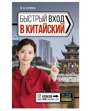 БbIстрbIй вход в КИТАЙСКИЙ. Самоучитель | Куприна М.