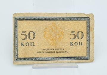 Старая коллекция банкнот 50 копеек 1915 года Россия