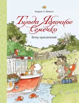 Til'da Yablochnoye Semechko. Veter priklyucheniy