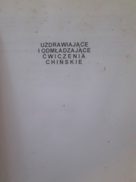 ЛЕЧЕБНЫЕ И ОМОЛОЖАЮЩИЕ КИТАЙСКИЕ УПРАЖНЕНИЯ