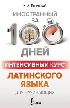 Intensywny kurs łacińskiego | Интенс. курс латинского для начинающих