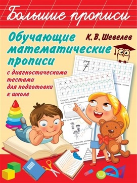 Большой блокнот. Изучение математики К. Шевелева
