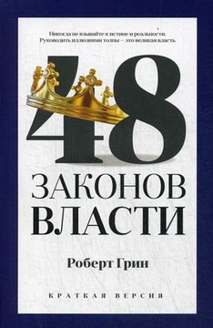 48 zakonov vlasti. Kratkaya versiya Grin Robert