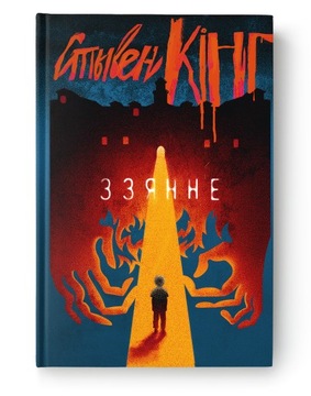 Zziannie - Stephen King