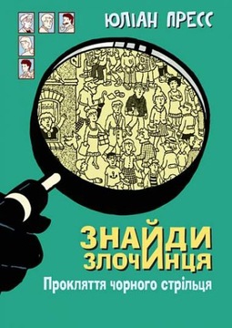Знайди злочинця. Прокляття чорного стрільця