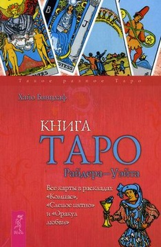 Kniga Taro Raydera-Ueyta. Vse karty v raskladah
