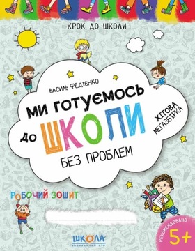 Ми готуємось до школи. Хітова мегазбірка. Федієнко