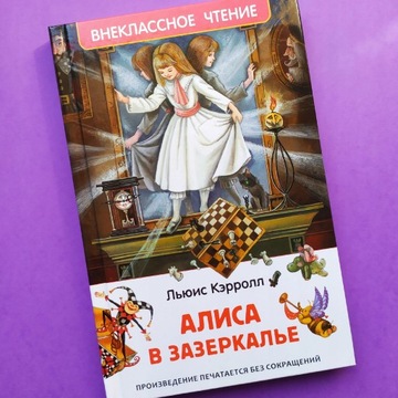 АЛИСА В ЗАЗЕРКАЛЬЕ. КНИГА НА РУССКОМ ДЛЯ ДЕТЕЙ