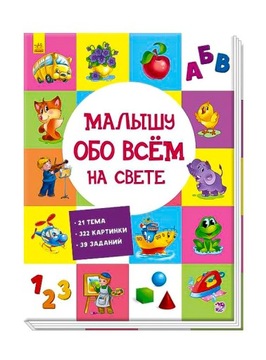 МалbIшу обо всем на свете. Познавательная и развивающая книга (на русском)