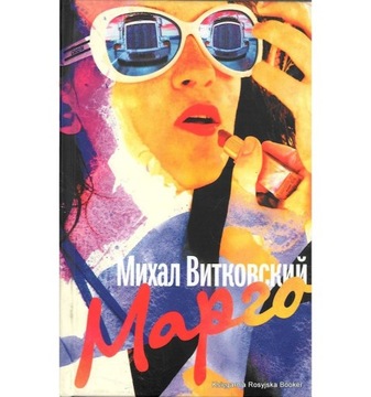 Margot. Michał Witkowski - po ros.