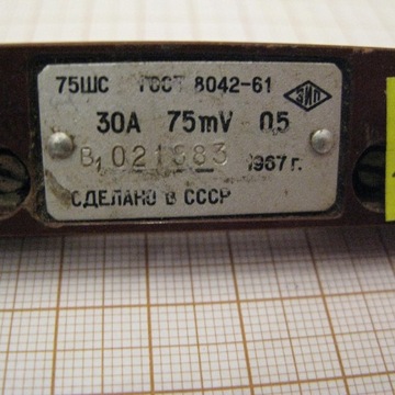 Шунт 75ШСМ3 -30-0,5 А 75мВ 30А 75мВ