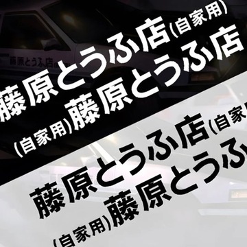 Наклейки на автомобиль Fujiwara Tofu Shop Drift