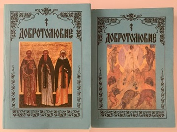 ДОБРОТОЛЮБИЕ - DOBROTOLUBIJE Filokalia Prawosławne w J. Rosyjskim tom 4 i 5
