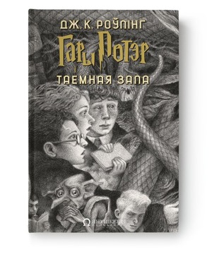 Hary Poter i Tajemnaja zala J.K. Rowling
