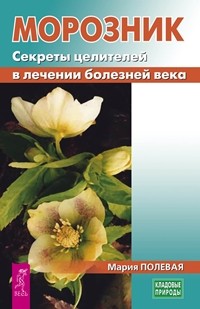 Moroznik. Sekrety celiteley v lechenii bo Polevaya