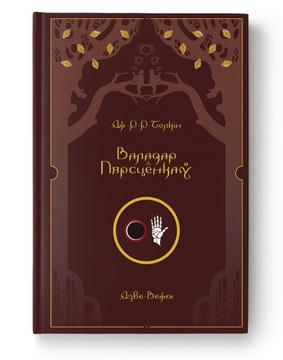 Valadar Piarscionkau. Dzvie Viezy - John R.R. Tolkien