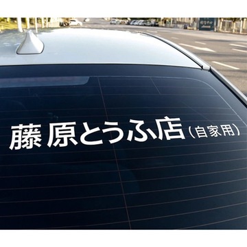 Наклейки на автомобиль Fujiwara Tofu Shop Drift