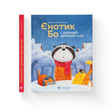 Єнотик Бо і дивний-дивний сніг