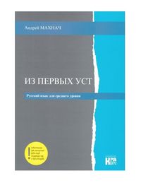 Iz pierwych ust Język rosyjski poziom średniozaawa
