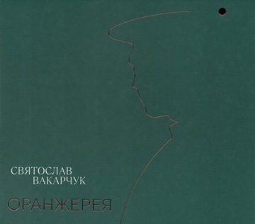 Światosław Wakarczuk(Okean Elzy)-Orangereya CD