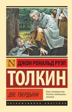 Vlastelin kolets | Властелин колец. Две твердbIни | Толкин Джон
