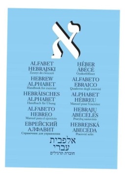 ALFABET HEBRAJSKI. ZESZYT ĆWICZEŃ,