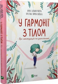У гармонії з тілом. Про менструацію та дорослішання. Анна Сальвія Рібера, К