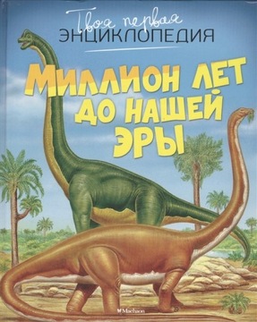 Twoja pierwsza encyklopedia Miliony lat przed nasz