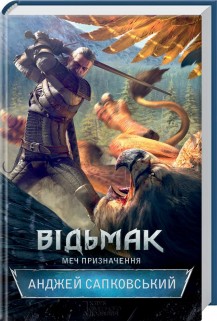 Відьмак. Книга 2. Меч призначення: роман