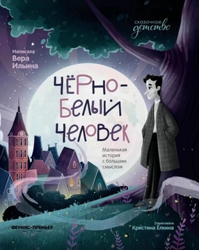 Черно-белbIй человек: маленькая история с большим смbIслом. Сказка | Ильина