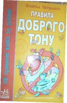 Правила хороших манер - Я. Петрович
