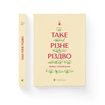 Таке різне Різдво