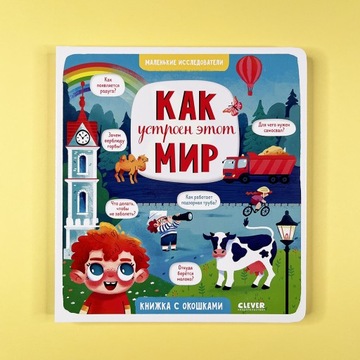 Как устроен етот мир. Книга для детей