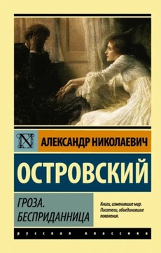 Groza. Bespridannitsa A. Ostrowski