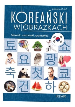 КОРЕЙСКИЙ В КАРТИНКАХ. СЛОВАРЬ, РАЗГОВОРЫ, ГРАММЫ. ИН ЧОН ЧОЙ