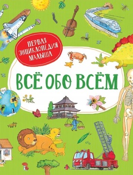 Все обо всем. Первая енциклопедия малbIша