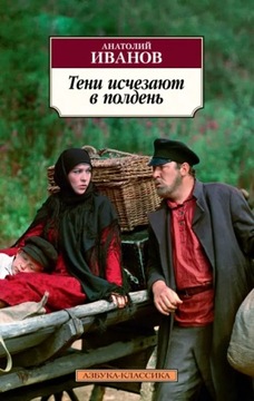Teni ischezayut v polden Ivanov A.