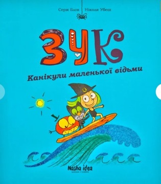 Зук. Канікули маленької відьми. Книга 3