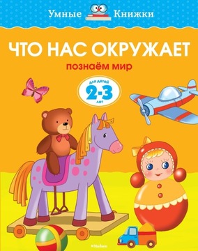 ЧТО НАС ОКРУЖАЕТ. ДЛЯ ДЕТЕЙ 2-3 ГОДА. УМНЬIЕ КНИЖКИ НА РУССКОМ