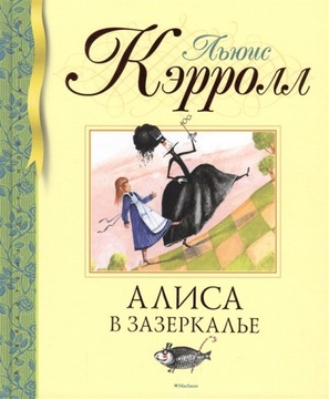 АЛИСА В ЗАЗЕРКАЛЬЕ. КНИГА НА РУССКОМ ДЛЯ ДЕТЕЙ