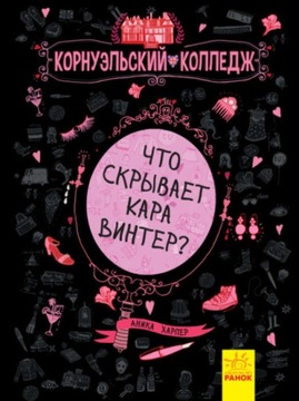 Co kryje Kara Winter? Cornwell College (R)