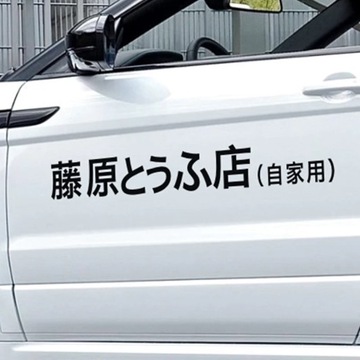 Наклейки на автомобиль Fujiwara Tofu Shop Drift