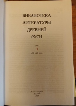Библиотека литературы Древней Руси в 13 томах