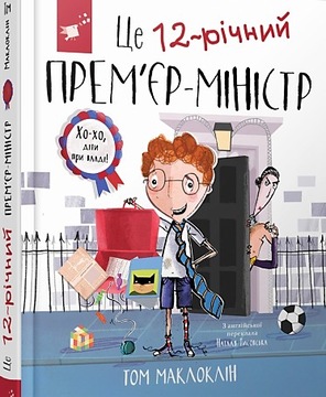 Это 12-летний премьер-министр