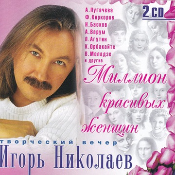 Igor Nikołajew - Milion krasiwych żenszin (2CD)