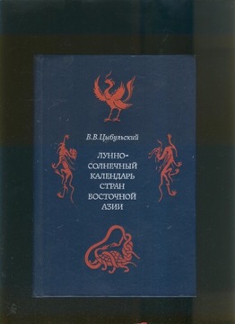 Łuczno-sołnecznyj kaliendar' stran wostocznoj Azii; W. W. Cybulskij