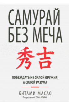 Samuray bez mecha. Pobezhdat' ne siloy oruzhiya, a