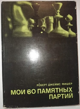 MOICH 60 PAMIĘTNYCH PARTII szachy Robert Fischer