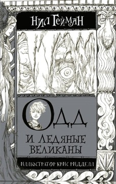 ОДД И ЛЕДЯНЬIЕ ВЕЛИКАНЬI. НИЛ ГЕЙМАН НА РУССКОМ